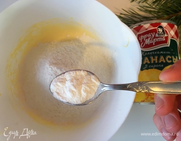 Добавляем разрыхлитель.