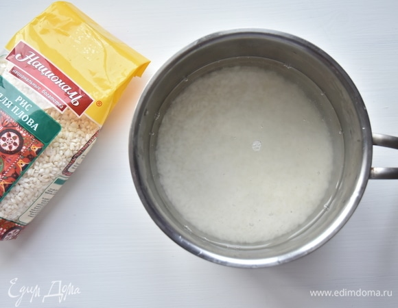 Для начинки рис для плова ТМ «Националь» промыть под проточной водой до светлых вод. Залить рис 2 стаканами воды, посолить. На сильном огне довести до кипения и выкипания жидкости по уровню риса. Накрыть кастрюлю крышкой, огонь уменьшить до минимального. Через 10 минут огонь отключить.