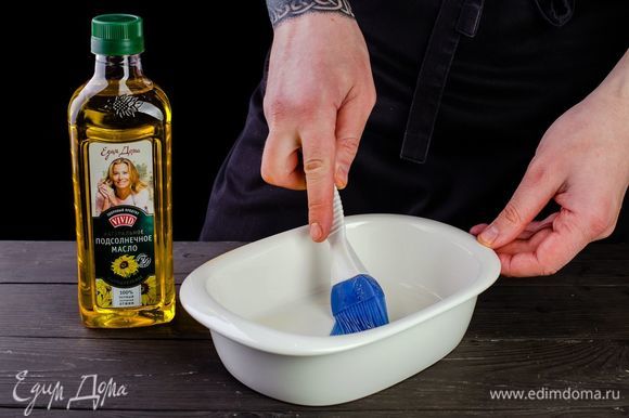 Смажьте форму для запекания сыродавленым подсолнечным маслом Vivid.