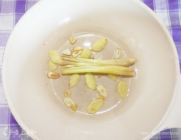 Приготовим ароматную заправку. Чеснок и имбирь нарезаем, лемонграсс разрезаем вдоль на 2 части. Быстро обжариваем на раскаленной сковороде.