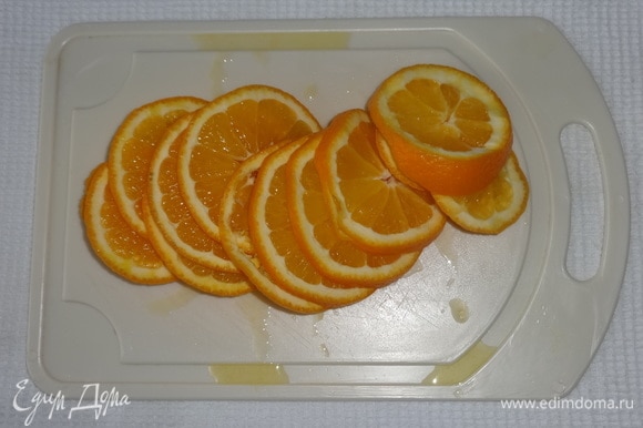 Апельсин вымыть и нарезать тонкими кружками.