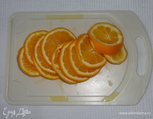 Апельсин вымыть и нарезать тонкими кружками.