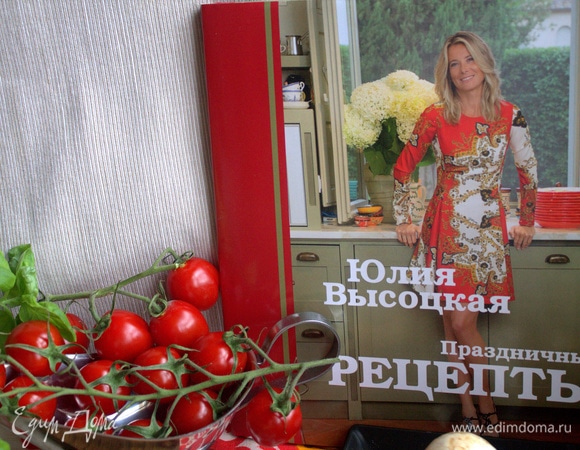 Рецепт нашла вот в этой красивой книге Юлии Высоцкой «Праздничные рецепты».