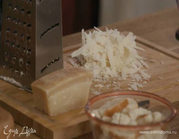 Пармезан натереть на крупной терке.