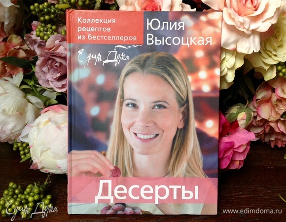 Книга Юлии Высоцкой «Десерты», издание 2008 года.