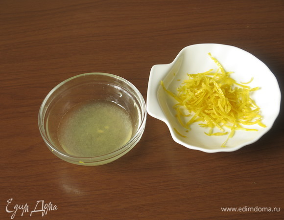 Отжимаем сок лимона (понадобится 1 столовая ложка). Снимаем цедру.