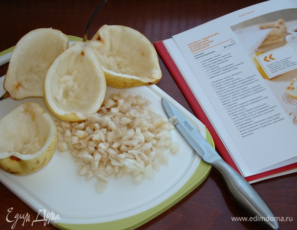 Груши разрезать вдоль пополам, аккуратно удалить мякоть, чтобы получились лодочки. Половинки сбрызнуть лимонным соком, а мякоть нарезать мелко и добавить к творогу.