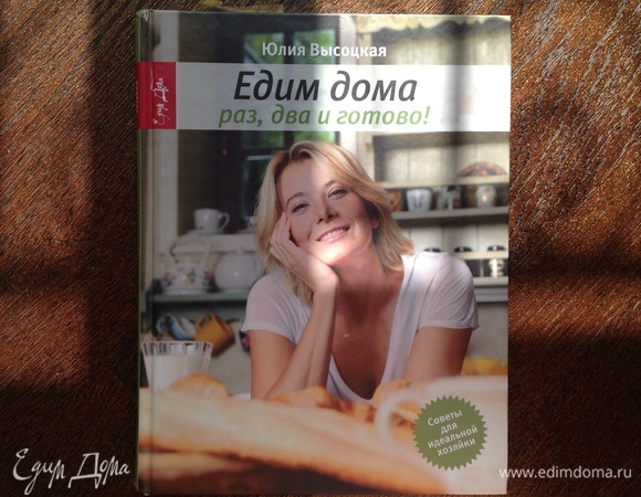Книга «Едим Дома: раз, два и готово!», издание 2011 года.