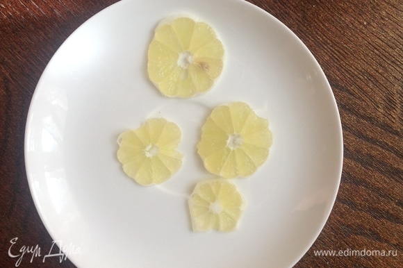 Нарезать тонко лимон, очищенный от шкурки.