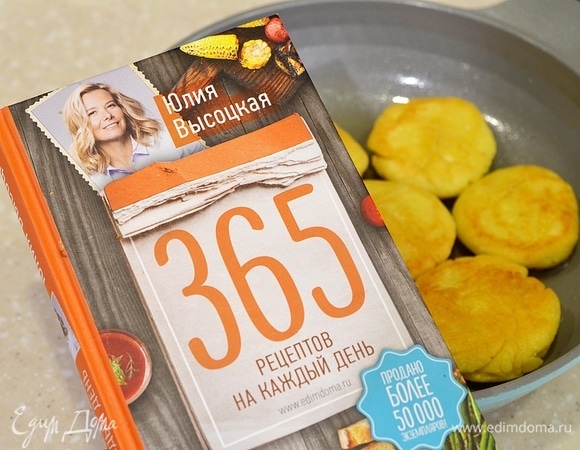 Рецепт из книги Юлии Высоцкой «365 рецептов на каждый день».