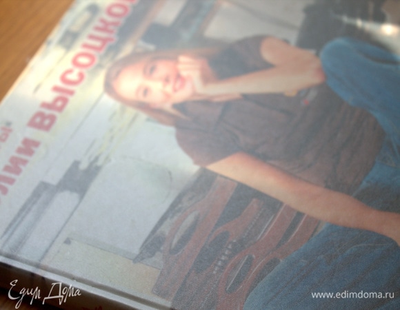 Самая первая книга Ю. Высоцкой, которую я покупала еще за латы (сейчас у нас евро в стране) и даже обклеила матовой пленкой — так дорожила этой первой книгой.