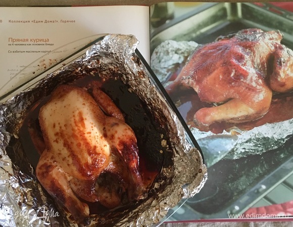 Пряная курочка готова. Подаем сразу.