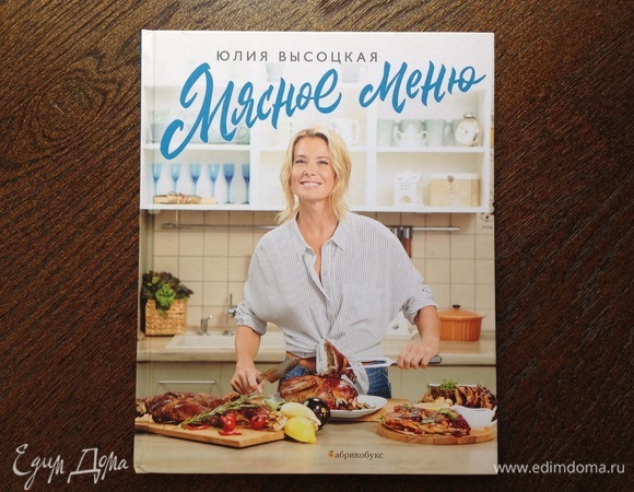 Книга «Мясное меню», автор Юлия Высоцкая, издание 2018 года.