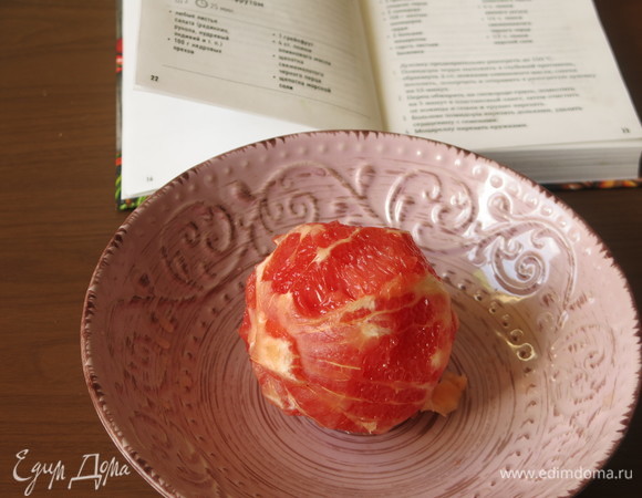 Грейпфрут почистить.