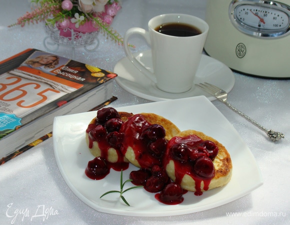 Перед подачей сырники полить вишневым соусом. Теперь можно налить ароматный чай или кофе и очень вкусно позавтракать.