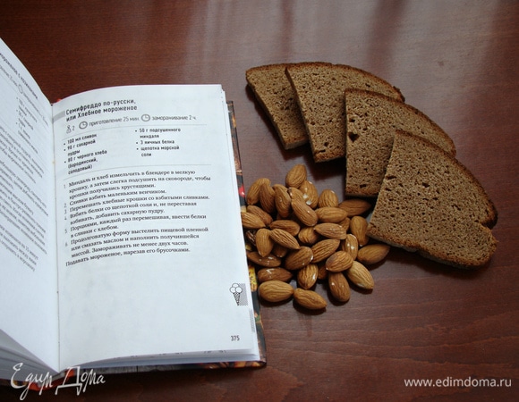 Приготовить необходимое количество хлеба и миндаля.