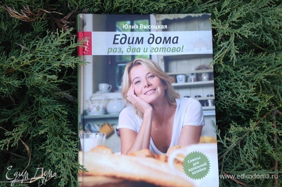 Книга: «Едим Дома. Раз, два и готово!», Юлия Высоцкая, издание 2011 года.
