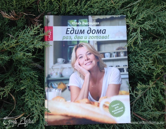 Книга: «Едим Дома. Раз, два и готово!», Юлия Высоцкая, издание 2011 года.