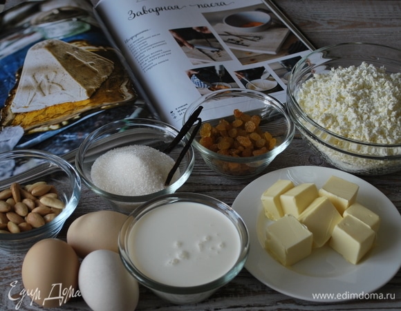 В книге Юлии Высоцкой «Кухня — сердце дома» все продукты на заварную пасху даны на 1 кг творога: 1 кг творога, 250 г сливочного масла, 100 г изюма, 100 г бланшированного миндаля (по желанию), 250 г сахара, 2 яйца, 4 яичных желтка, 300 мл жирных сливок, 2 ст. ложки коньяка или рома, 1 стручок ванили. Я уменьшила продукты. Мои ингредиенты указаны в начале рецепта.