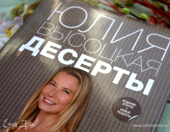 Нашла его в книге «Десерты» — подарок от сайта.