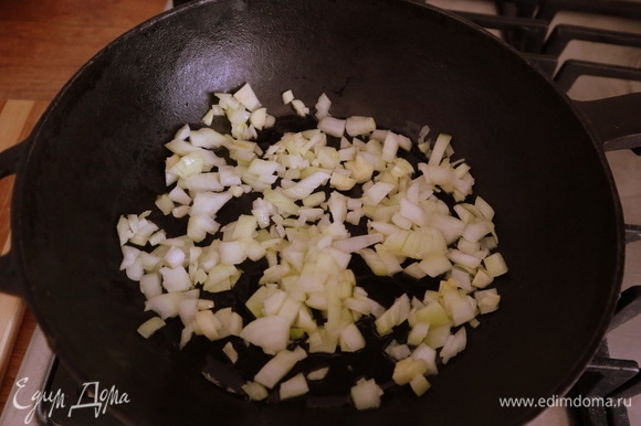 Покрошить мелко лук, чеснок. В тяжелой сковороде разогреть 1 ст. л. оливкового масла, добавить лук, чеснок, обжарить все до прозрачности лука.