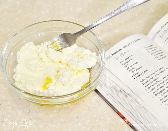 Добавьте к желткам творог и хорошо перемешайте.