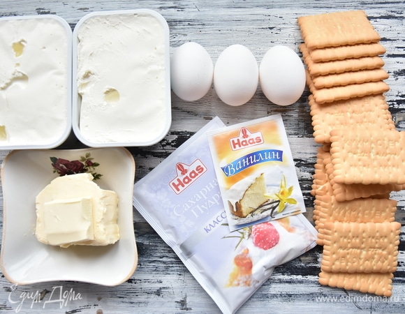 Подготовить необходимые продукты: печенье, яйца, сливочное масло, сахарную пудру Haas, сливки, ванилин Haas, сливочный сыр.