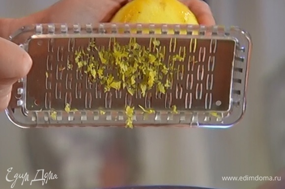 Цедру лимона натереть на мелкой терке — должна получиться неполная чайная ложка.