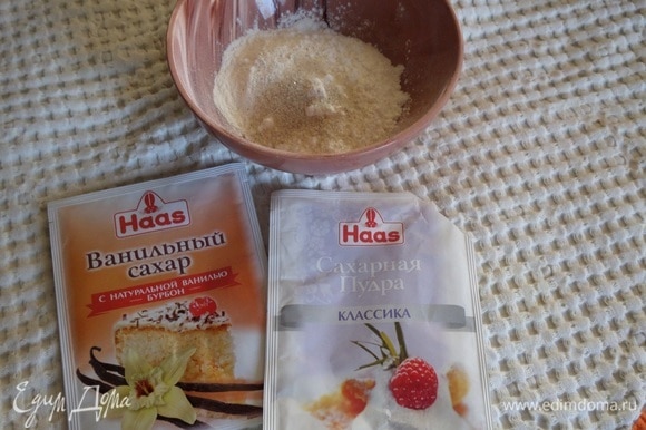 В чашке смешиваем сахарную пудру Haas, ванильный сахар Haas и кукурузный крахмал.
