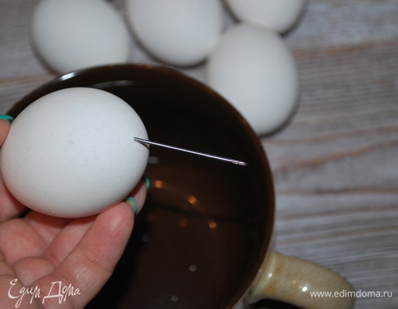 Яйца проколоть толстой иглой с двух сторон.