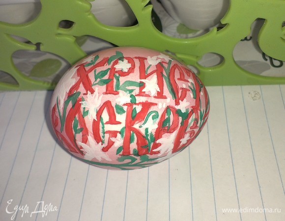 На просохшие яйца можно нанести растительный орнамент.