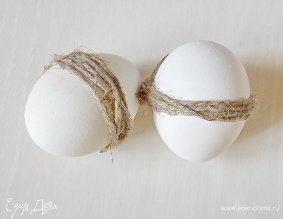 Для более выраженного рисунка возьмите шпагат, сделайте несколько плотных витков вокруг яйца и закрепите.