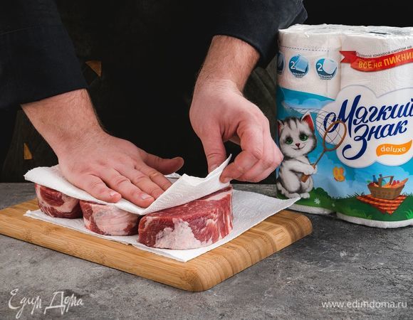 Тщательно промойте мясо и обсушите бумажными полотенцами ТМ «Мягкий знак».
