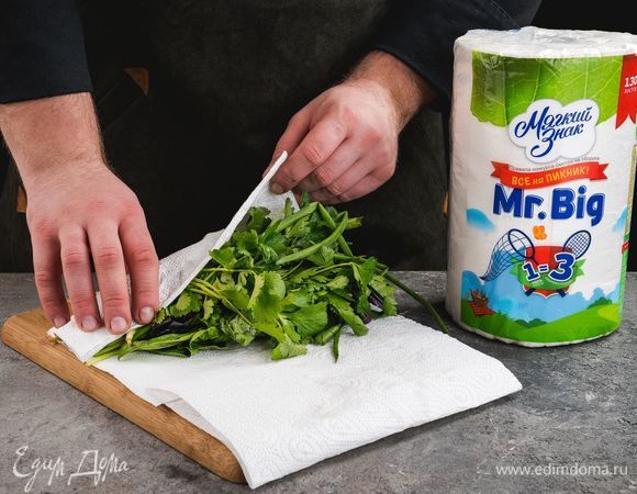 Перед тем как собраться на природу, заранее подготовьте зелень: слегка сбрызните ее водой и заверните в бумажное полотенце ТМ «Мягкий знак». Так зелень не завянет и сохранит свою свежесть.