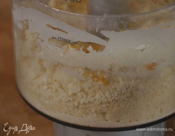 Приготовить тесто: муку перемешать с сахаром и солью, всыпать в чашу блендера, добавить нарезанное сливочное масло и желток, влить 2 десертные ложки ледяной воды и все взбить, затем не выключая блендера, влить еще 30 мл ледяной воды, добавить цедру апельсина и вымешать тесто руками.