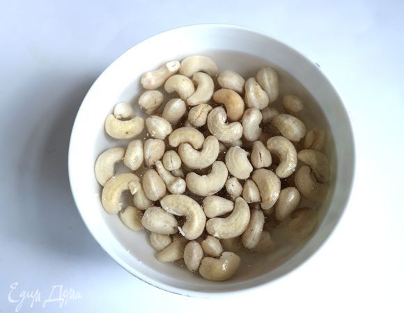 Замочить в воде сушеный кешью на 4 часа, можно больше.