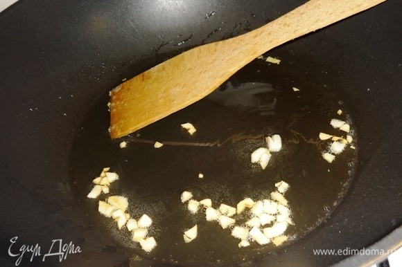 Чеснок очистить, мелко нарезать. В сковороде разогреть растительное масло и обжарить чеснок 1–2 минуты.