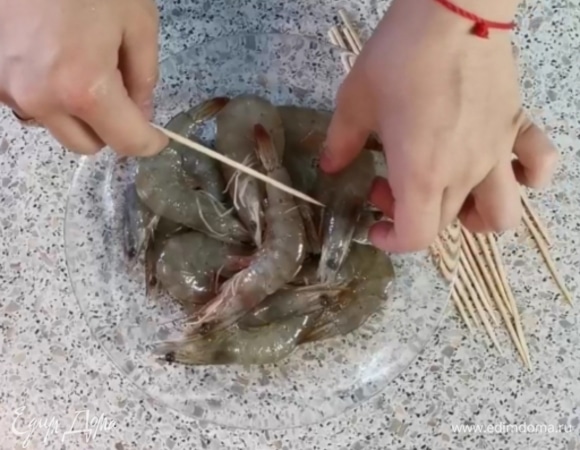 Накалываем креветки на шампуры (по 3 шт. на каждый).