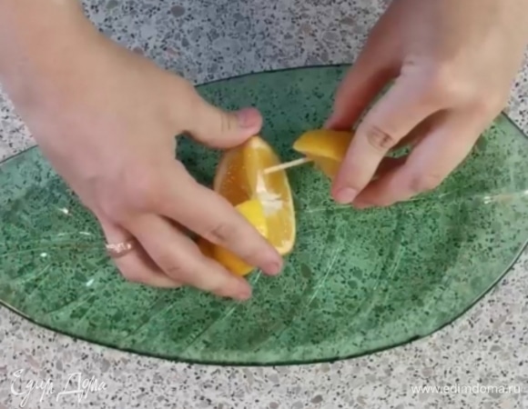 Дольки лимона закрепляем зубочистками.