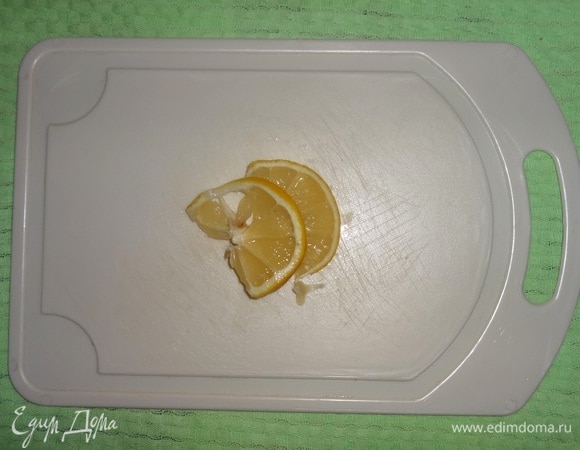 От оставшейся половины лимона отрезать 2–3 кружка.