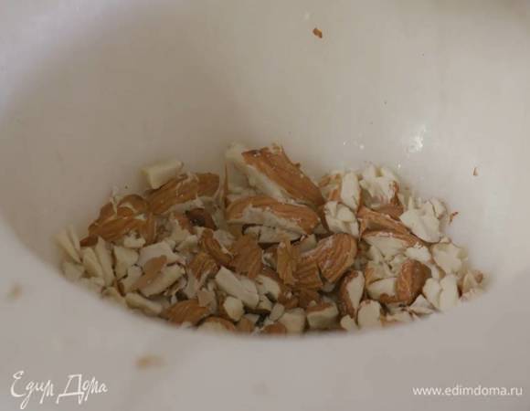 Миндаль измельчить в ступке, так чтобы получились кусочки разного размера.