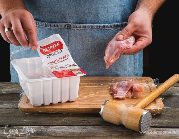 Мякоть куриного бедра ТМ «Петруха Просто» промойте, обсушите, оберните пищевой пленкой и слегка отбейте.