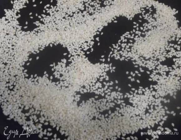 Кунжут обжарить на сковороде.