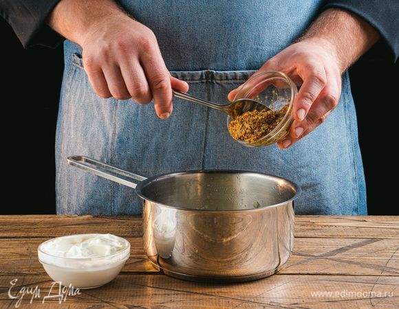 Добавьте к пассерованному луку, сметану с горчицей. Посолите и поперчите по вкусу.