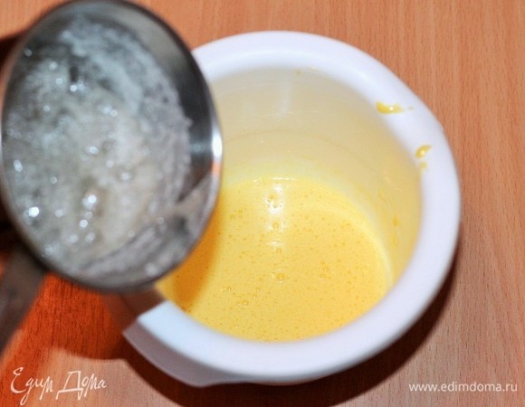 Не выключая миксер, влить к желткам (тонкой струйкой) сахарный сироп, продолжая взбивать до полного охлаждения. Масса должна стать гуще.