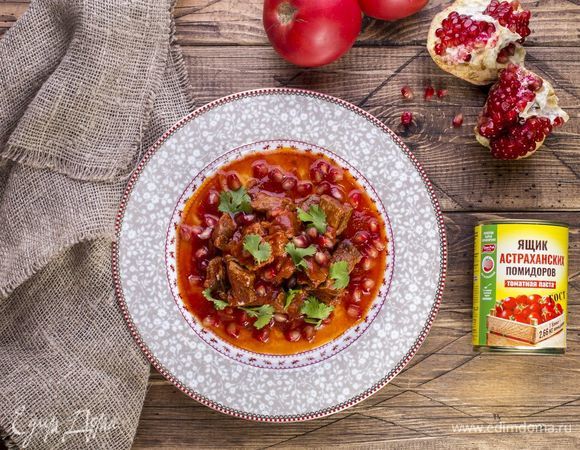 Такое мясо можно подавать с макаронами или тушеными овощами. Перед подачей украсьте говядину зернами граната и кинзой.