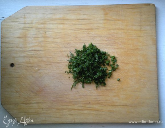Укроп вымыть, обсушить, мелко нарезать.