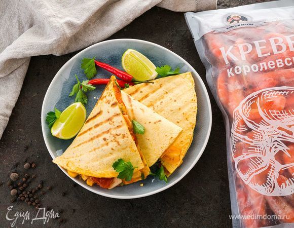 Сложите лепешку пополам и обжарьте на сковороде-гриль в двух сторон. Подавайте кесадилью теплой!