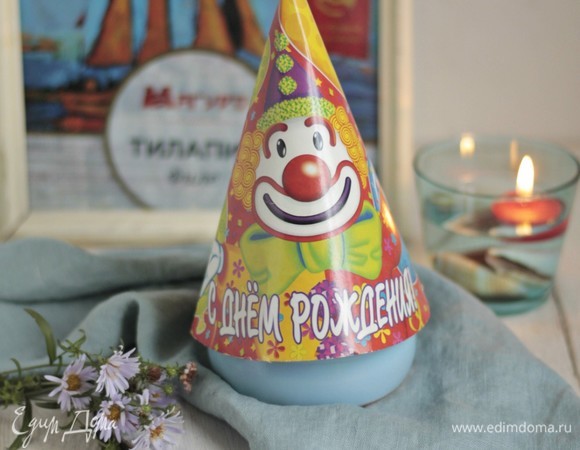 Наше праздничное блюдо готово! С днем рождения!