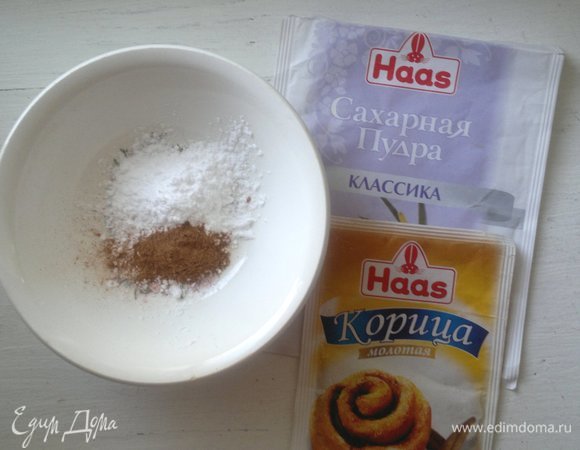 Приготовить посыпку для пирога. Для этого соединить сахарную пудру и молотую корицу Haas, перемешать.